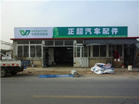 加盟润滑油店