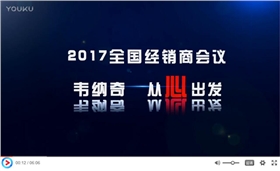 2017韦纳奇开云平台网站登录入口官网
经销商年会