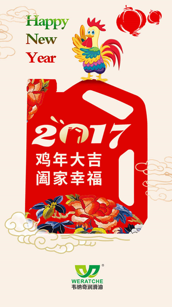 韦纳奇润滑油新年祝福